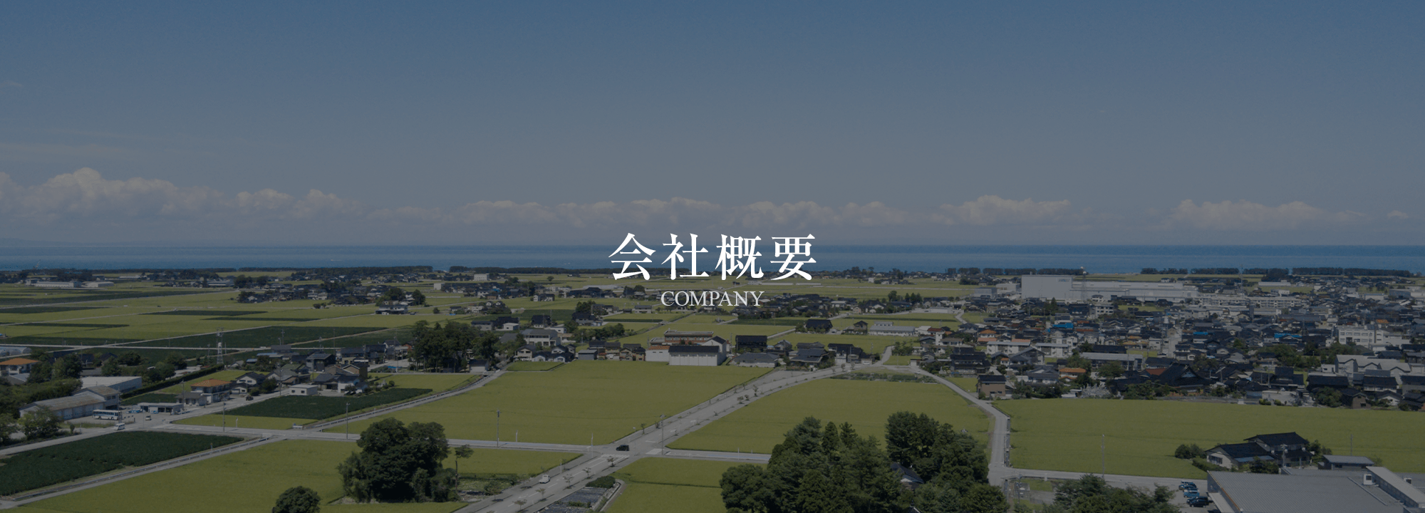 会社概要