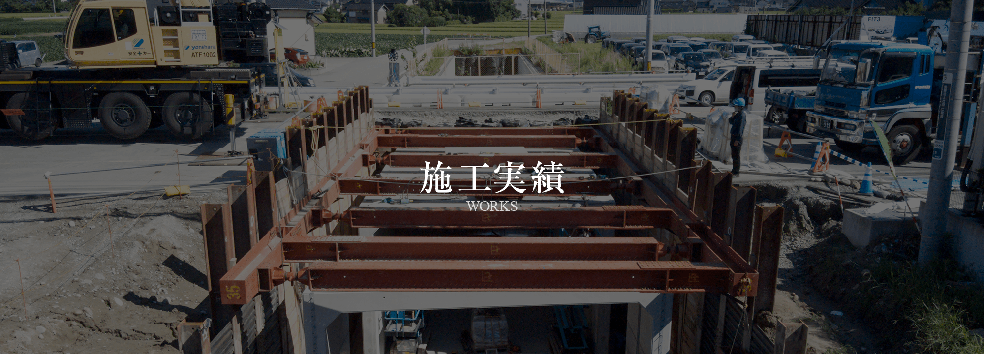 施工実績