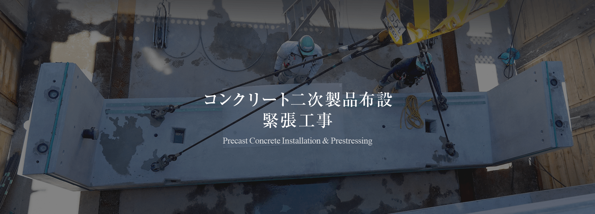 コンクリート二次製品布設・緊張工事