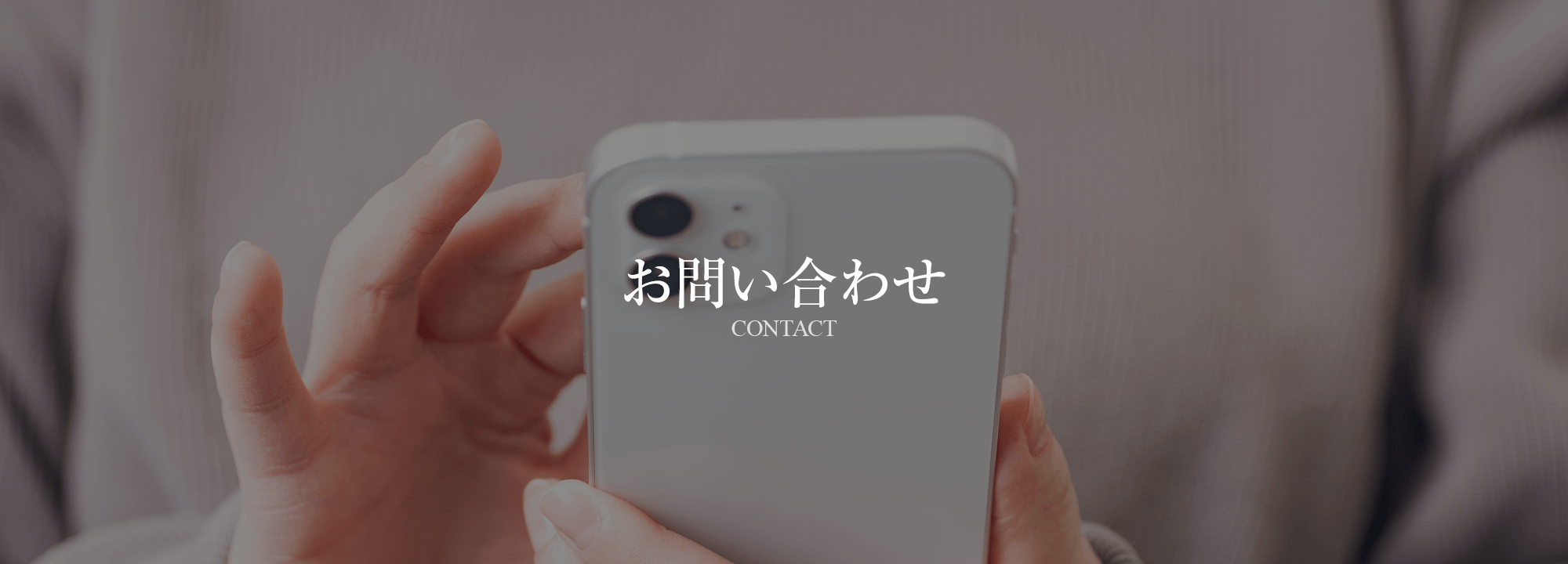 お問い合わせ
